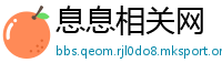 息息相关网